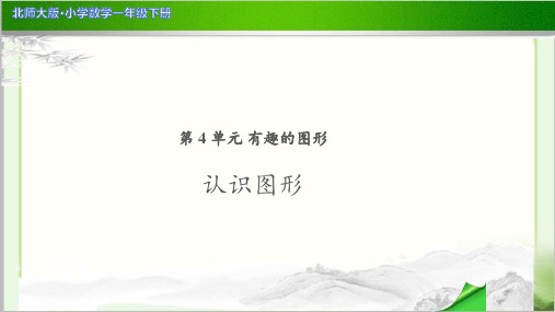 《认识图形》公开课教学PPT课件【小学数学北师大版一年级下册】