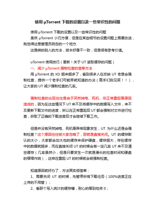 使用μTorrent下载的设置以及一些常识性的问题