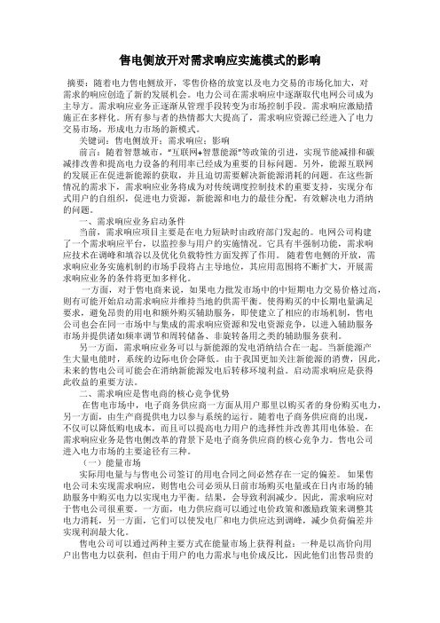 售电侧放开对需求响应实施模式的影响