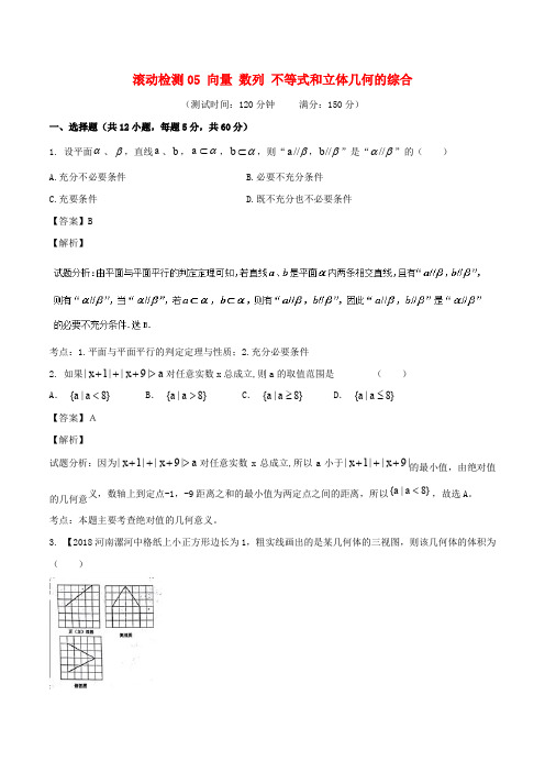 2018届高考数学 滚动检测05 向量 数列 不等式和立体几何的综合同步单元双基双测(A卷)理