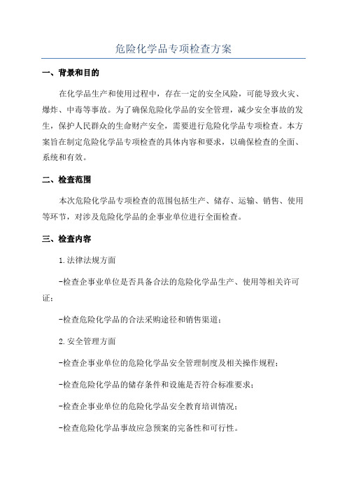 危险化学品专项检查方案