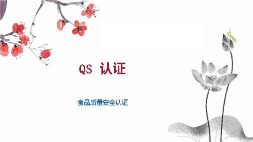 QS 认证 