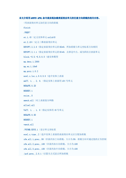 本文介绍用ANSYS APDL命令流实现加载表面效应单元的任意方向荷载的相关内容