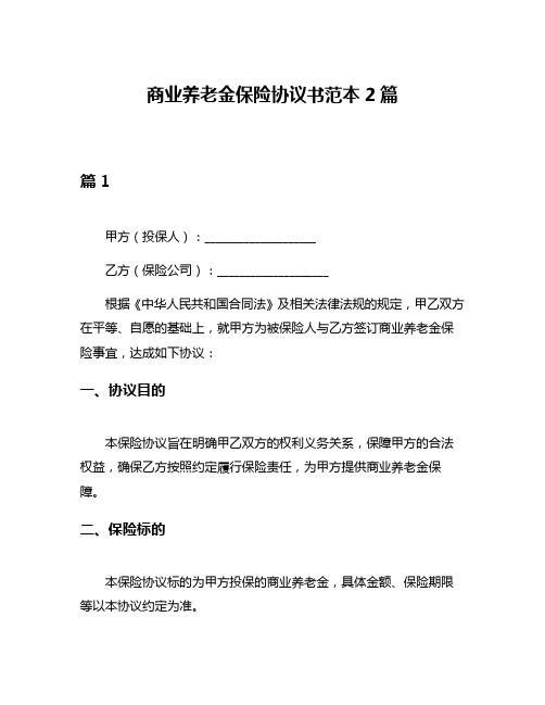 商业养老金保险协议书范本2篇