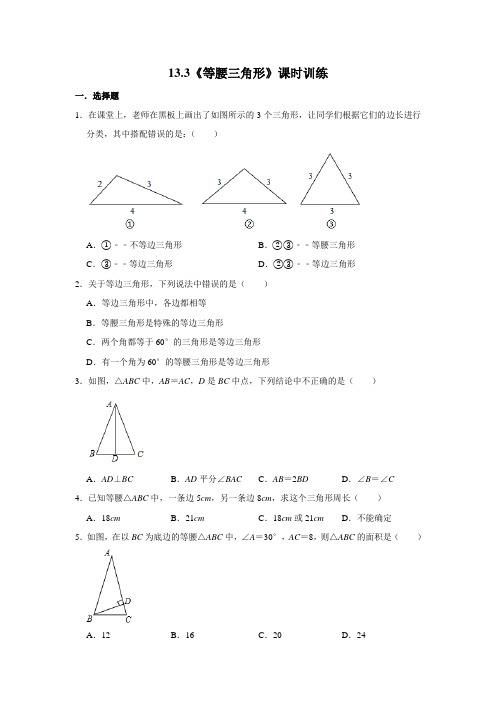 2020年人教版八年级上册：13.3《等腰三角形》课时训练   含答案