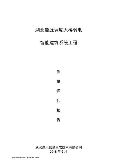 智能化工程验收质量评估报告最新版本