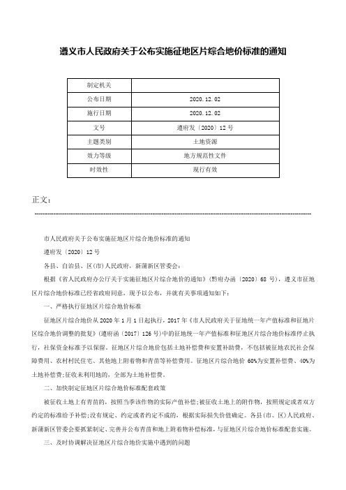 遵义市人民政府关于公布实施征地区片综合地价标准的通知-遵府发〔2020〕12号