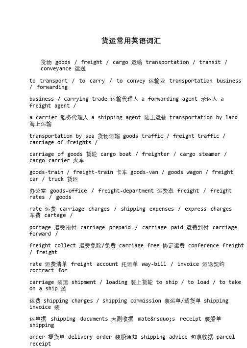 货运常用英语词汇