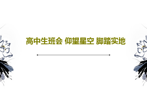 高中生班会 仰望星空 脚踏实地PPT20页