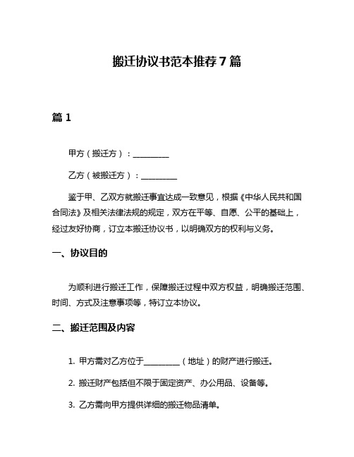 搬迁协议书范本推荐7篇