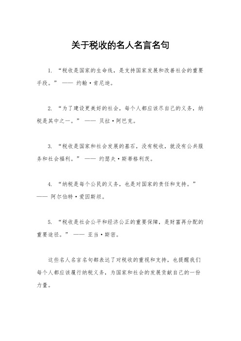 关于税收的名人名言名句