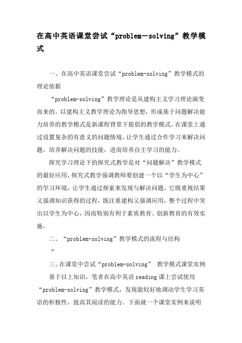 在高中英语课堂尝试“problem―solving”教学模式-精选教育文档