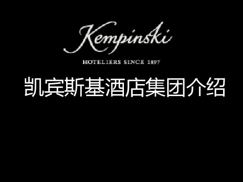 kempinski酒店集团介绍PPT课件