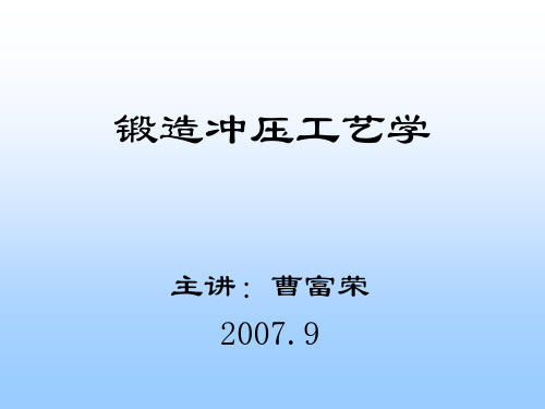 锻造冲压工艺学