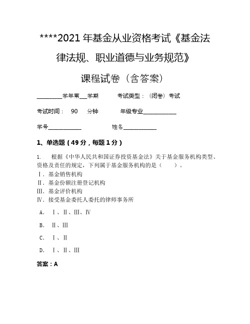 2021年基金从业资格考试《基金法律法规、职业道德与业务规范》考试试卷994