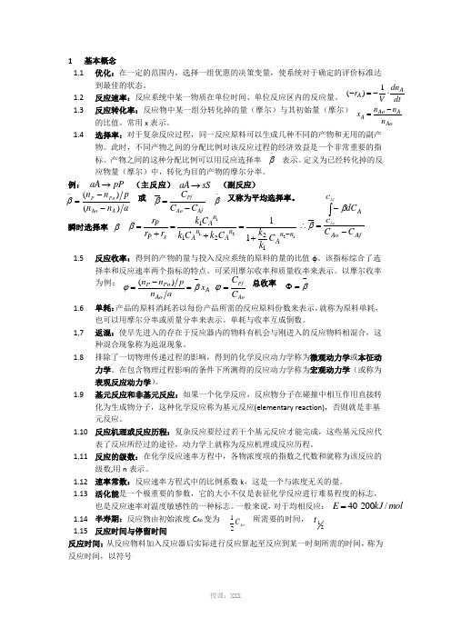 化学反应工程原理-第二版-华东理工大学出版社