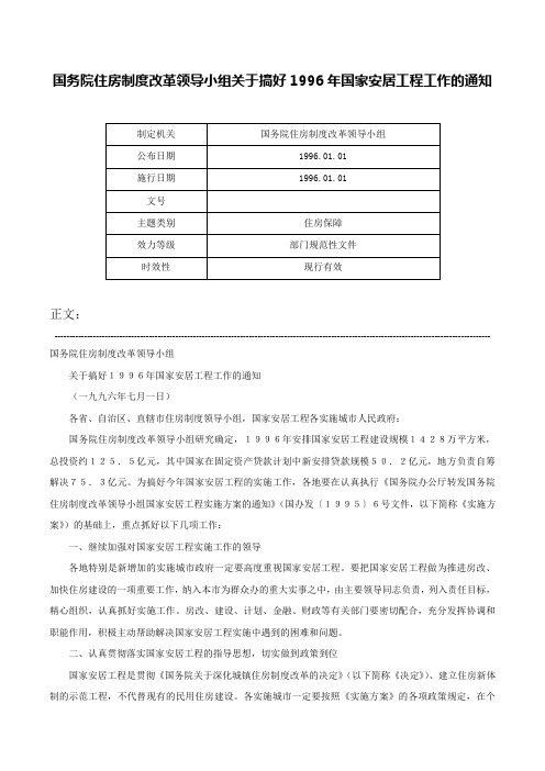 国务院住房制度改革领导小组关于搞好1996年国家安居工程工作的通知-