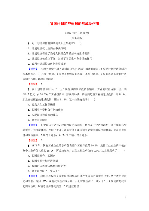 高中政治 专题5 中国社会主义市场经济的探索 1 我国计划经济体制的形成及其作用学业分层测评 新人教版选修2