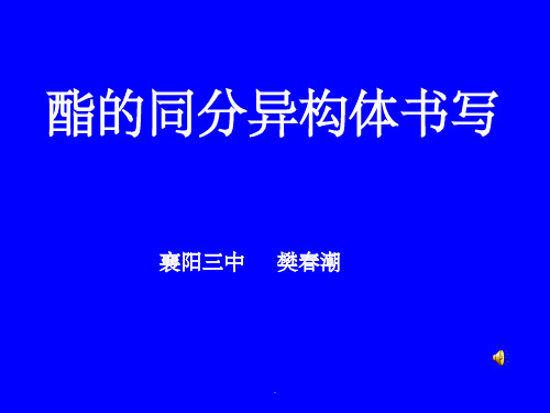 高二-化学-专题：酯的同分异构体书写