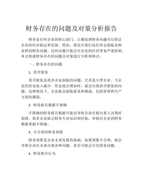 财务存在的问题及对策分析报告