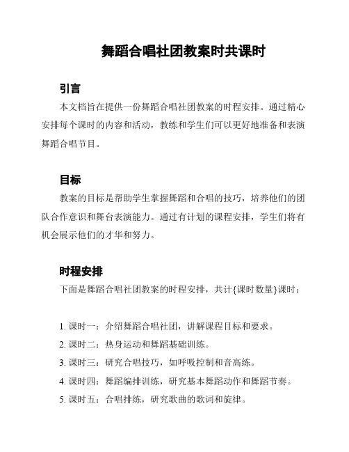 舞蹈合唱社团教案时共课时