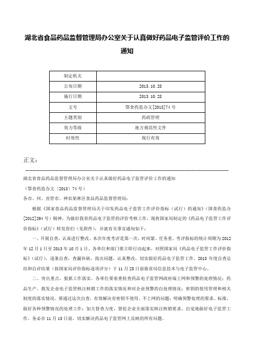 湖北省食品药品监督管理局办公室关于认真做好药品电子监管评价工作的通知-鄂食药监办文[2013]74号