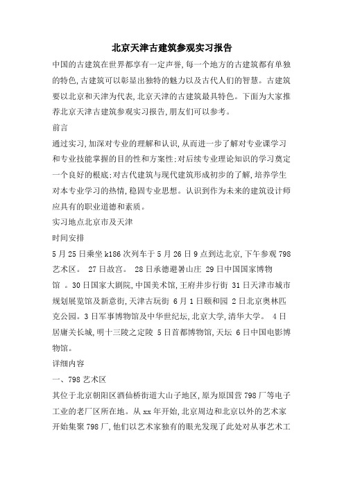 北京天津古建筑参观实习报告