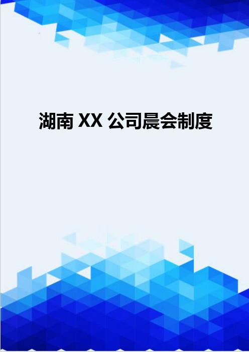 {推荐}湖南XX公司晨会制度