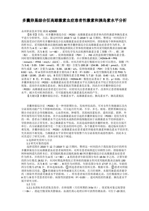 多囊卵巢综合征高雄激素血症患者性激素和胰岛素水平分析