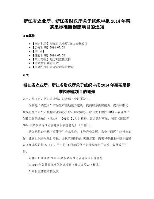 浙江省农业厅、浙江省财政厅关于组织申报2014年菜茶果标准园创建项目的通知