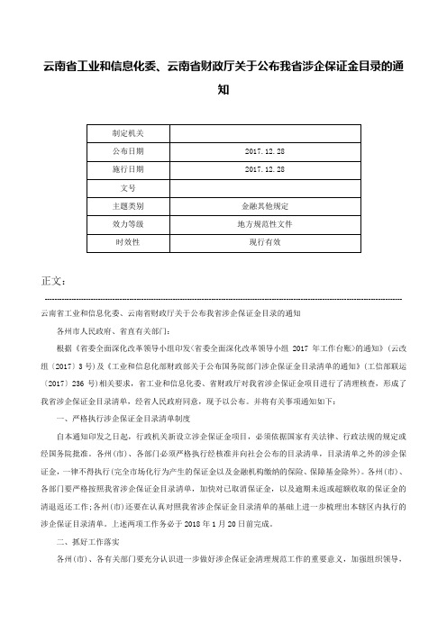 云南省工业和信息化委、云南省财政厅关于公布我省涉企保证金目录的通知-