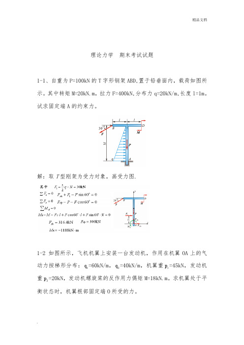 理论力学考试试题(题库-带答案)