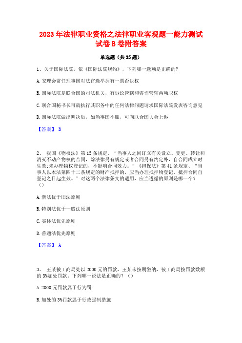 2023年法律职业资格之法律职业客观题一能力测试试卷B卷附答案