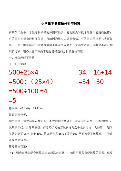 小学数学易错题分析与对策