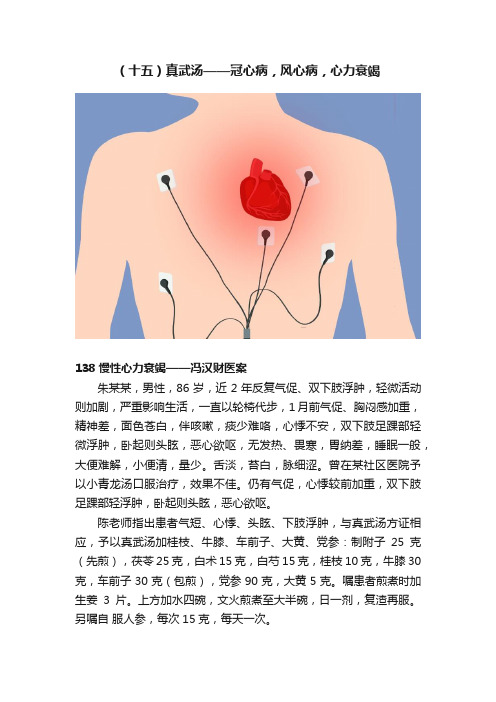 （十五）真武汤——冠心病，风心病，心力衰竭