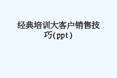 经典培训大客户销售技巧(ppt)