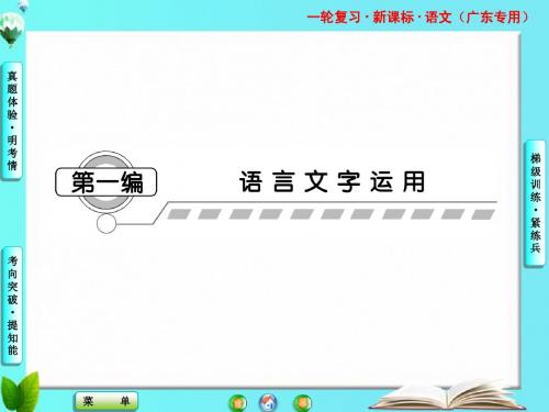 广东省2015年高考语文一轮复习课件 第一编专题一 字音