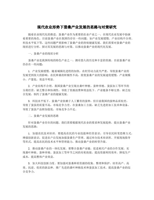 现代农业形势下蚕桑产业发展的思路与对策研究