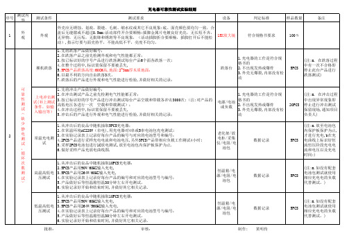 充电器可靠性测试实验细则测试汇总(新)