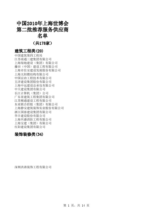 中国2010年上海世博会第二批推荐服务供应商名单