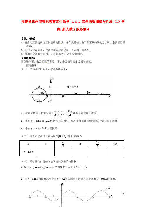 高中数学1.4.1三角函数图像与性质(1)学案新人教A版必修4