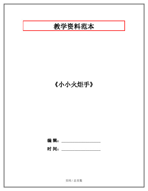 2020幼教资料-幼教·《小小火炬手》(2020-2021学年)