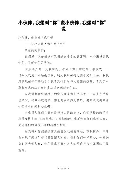 小伙伴,我想对“你”说小伙伴,我想对“你”说_初一作文