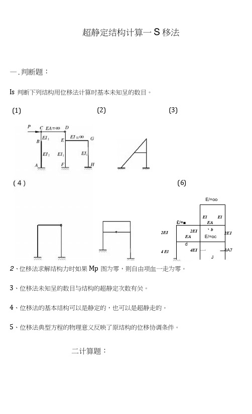 结构力学位移法题与答案解析