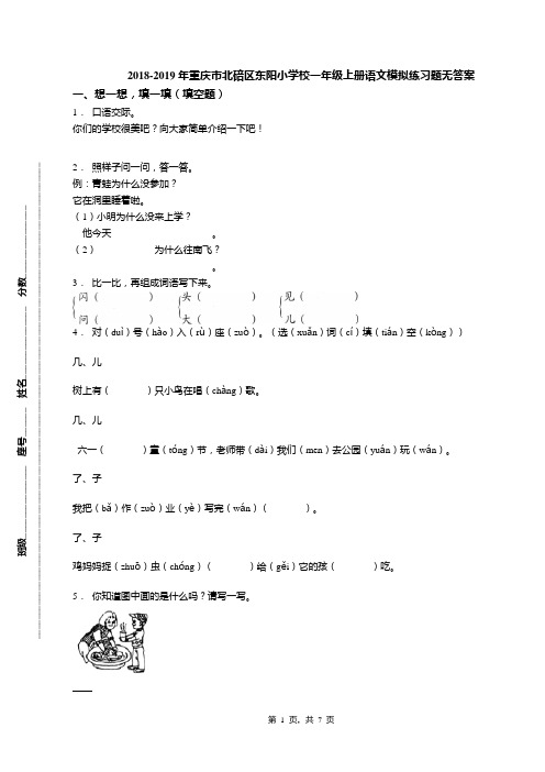 2018-2019年重庆市北碚区东阳小学校一年级上册语文模拟练习题无答案