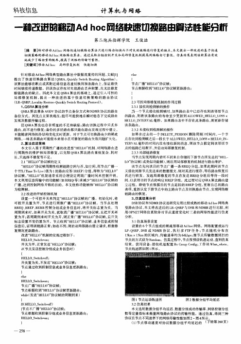 一种改进的移动Ad hoc网络快速切换路由算法性能分析