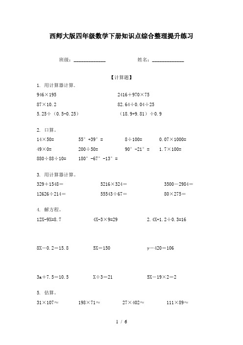 西师大版四年级数学下册知识点综合整理提升练习