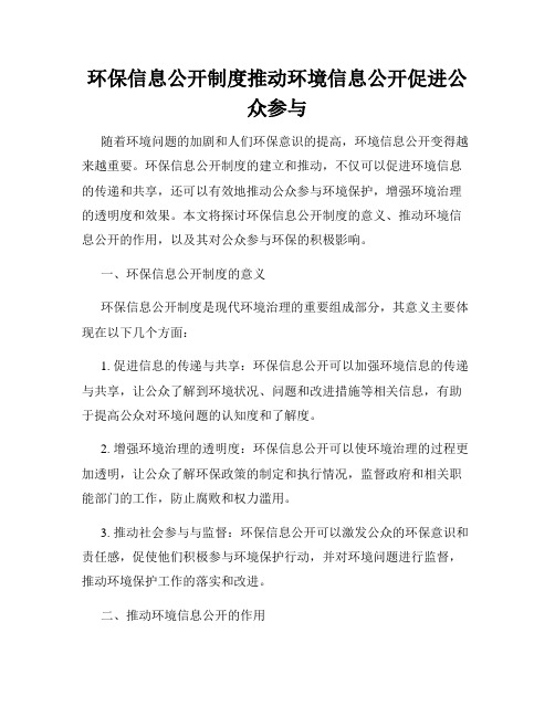 环保信息公开制度推动环境信息公开促进公众参与