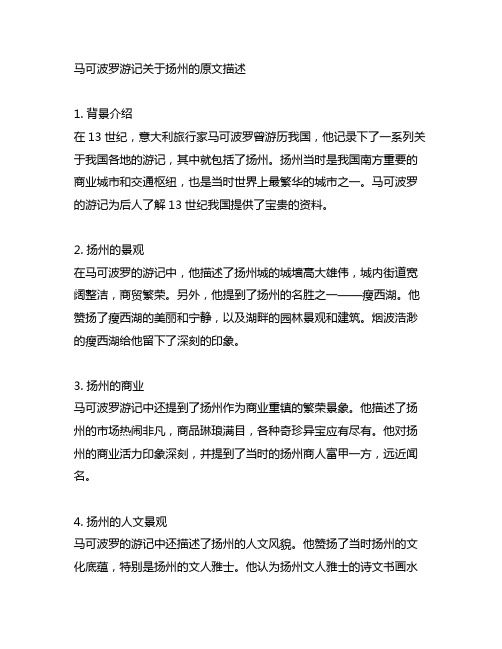 马可波罗游记关于扬州的原文描述