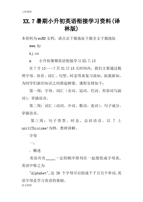 【知识学习】XX.7暑期小升初英语衔接学习资料(译林版)